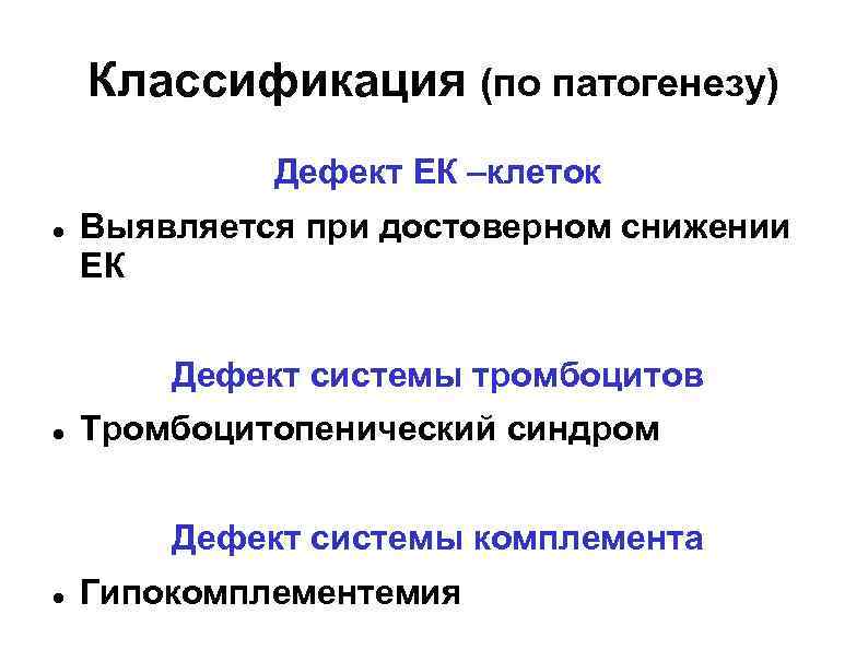 Классификация (по патогенезу) Дефект ЕК –клеток Выявляется при достоверном снижении ЕК Дефект системы тромбоцитов