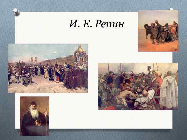 И. Е. Репин 
