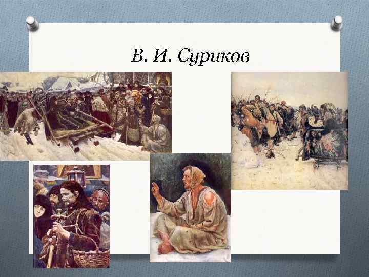 В. И. Суриков 