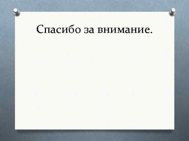 Спасибо за внимание. 