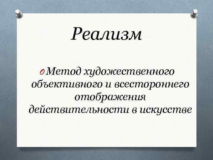 Художественный метод. Реализм это художественный метод. Художественный метод критического реализма. Реализм это художественный метод предполагающий. Художественный метод примеры.