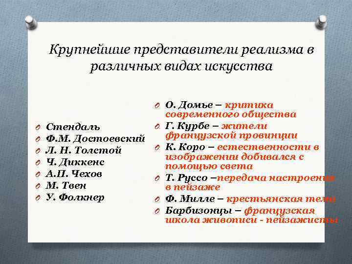 Крупнейшие представители реализма в различных видах искусства O О. Домье – критика O O