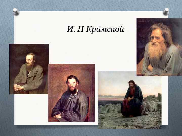 И. Н Крамской 