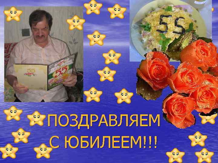 ПОЗДРАВЛЯЕМ С ЮБИЛЕЕМ!!! 