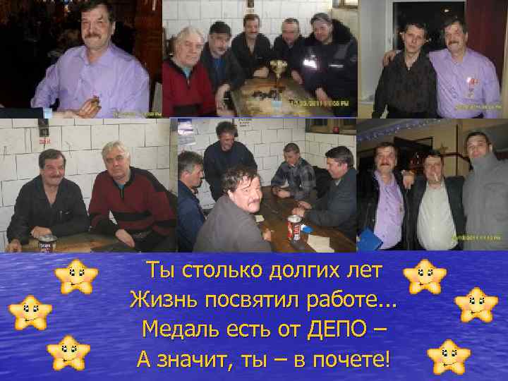 Ты столько долгих лет Жизнь посвятил работе. . . Медаль есть от ДЕПО –