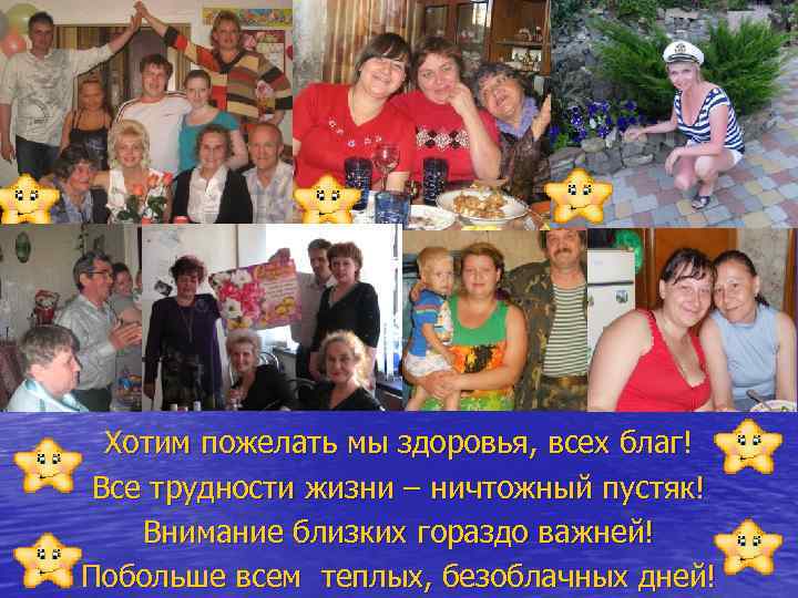 Хотим пожелать мы здоровья, всех благ! Все трудности жизни – ничтожный пустяк! Внимание близких