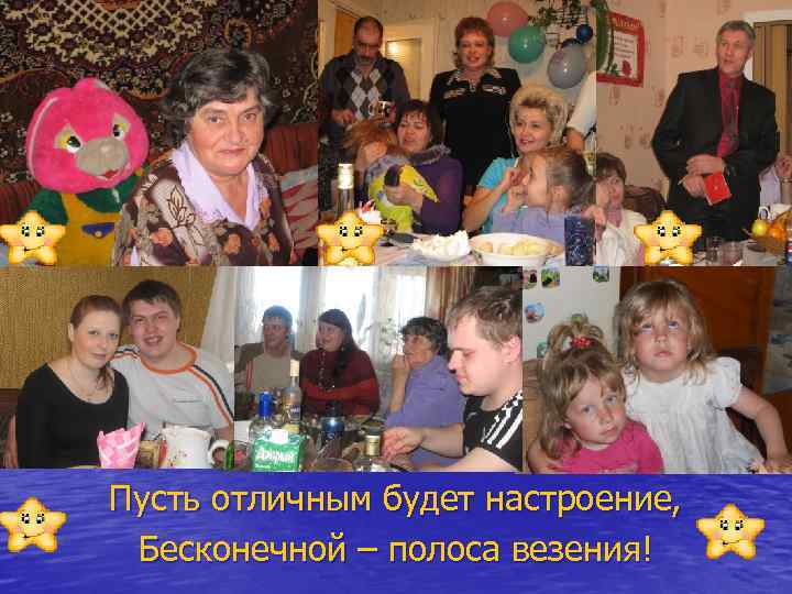 Пусть отличным будет настроение, Бесконечной – полоса везения! 