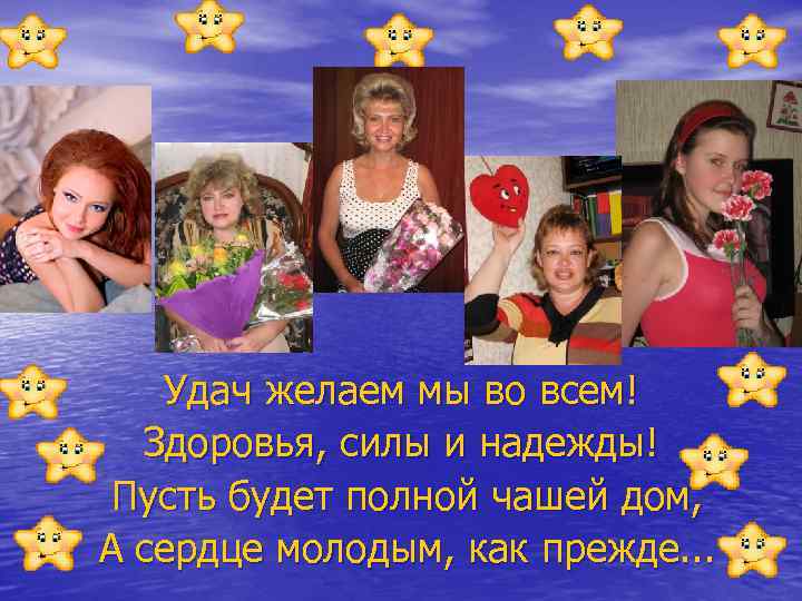 Удач желаем мы во всем! Здоровья, силы и надежды! Пусть будет полной чашей дом,