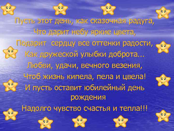 Пусть этот день, как сказочная радуга, Что дарит небу яркие цвета, Подарит сердцу все