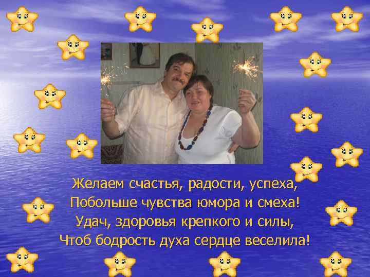 Желаем счастья, радости, успеха, Побольше чувства юмора и смеха! Удач, здоровья крепкого и силы,