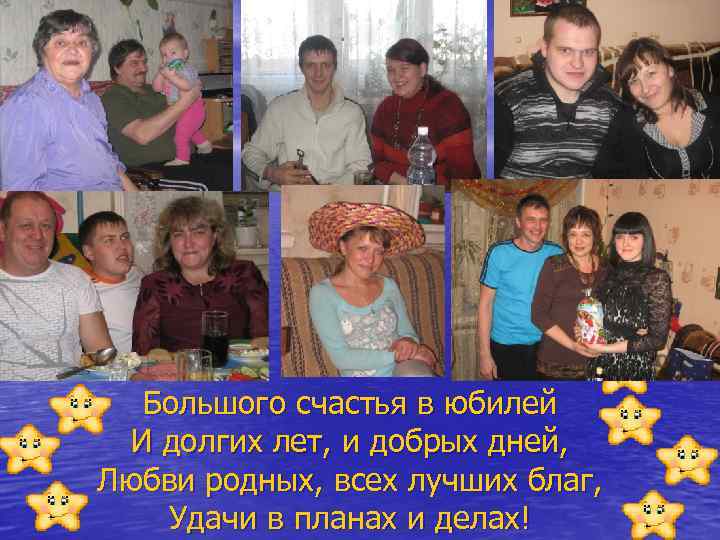 Большого счастья в юбилей И долгих лет, и добрых дней, Любви родных, всех лучших