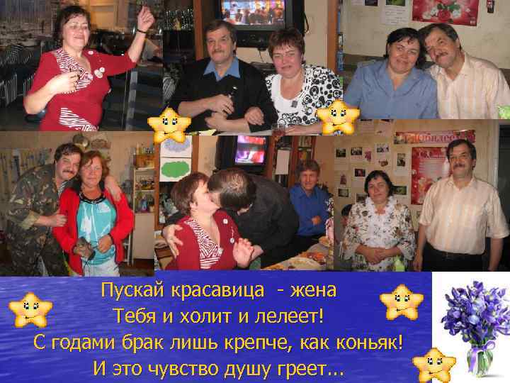 Пускай красавица - жена Тебя и холит и лелеет! С годами брак лишь крепче,