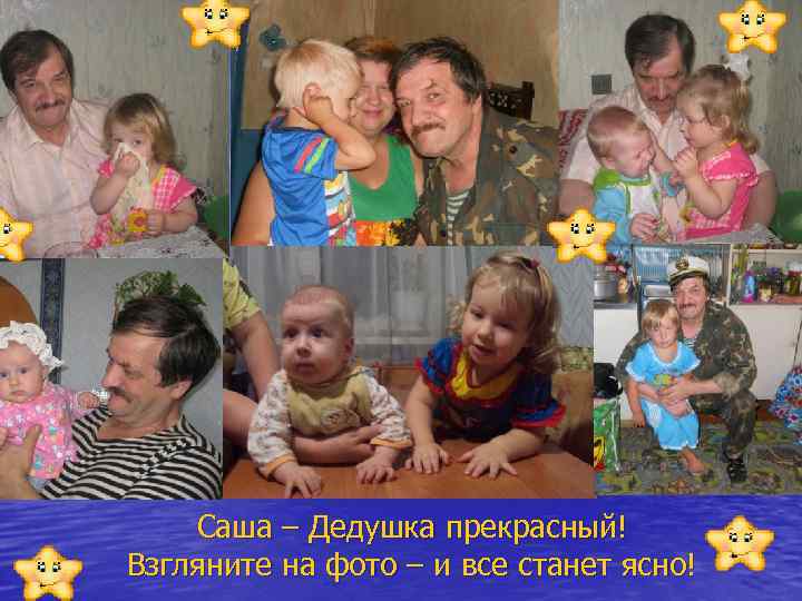 Саша – Дедушка прекрасный! Взгляните на фото – и все станет ясно! 