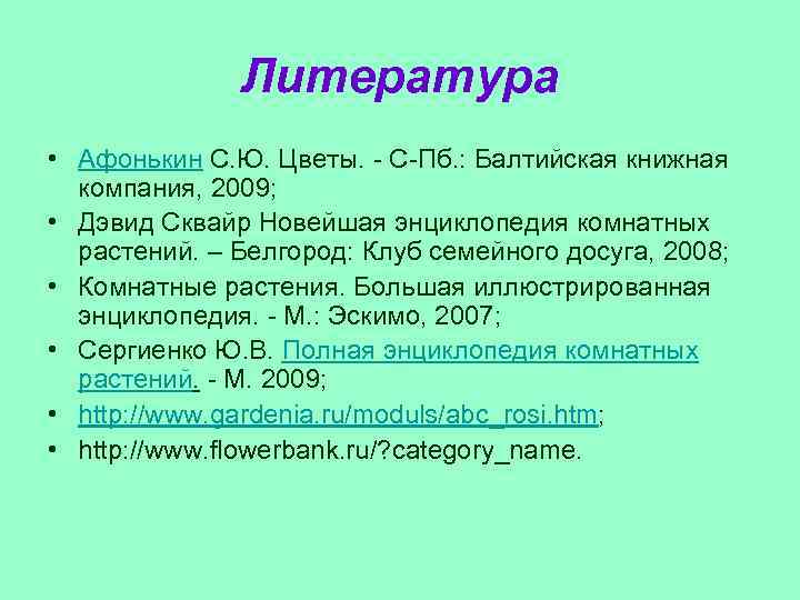 Литература • Афонькин С. Ю. Цветы. - С-Пб. : Балтийская книжная компания, 2009; •