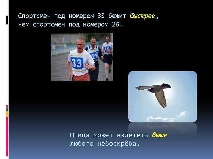 Спортсмен под номером 33 бежит быстрее, чем спортсмен под номером 26. Птица может взлететь
