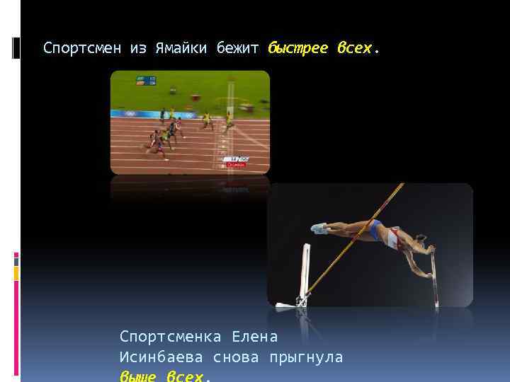 Спортсмен из Ямайки бежит быстрее всех. Спортсменка Елена Исинбаева снова прыгнула 