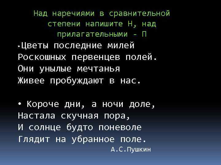 Над наречиями в сравнительной степени напишите Н, над прилагательными - П Цветы последние милей