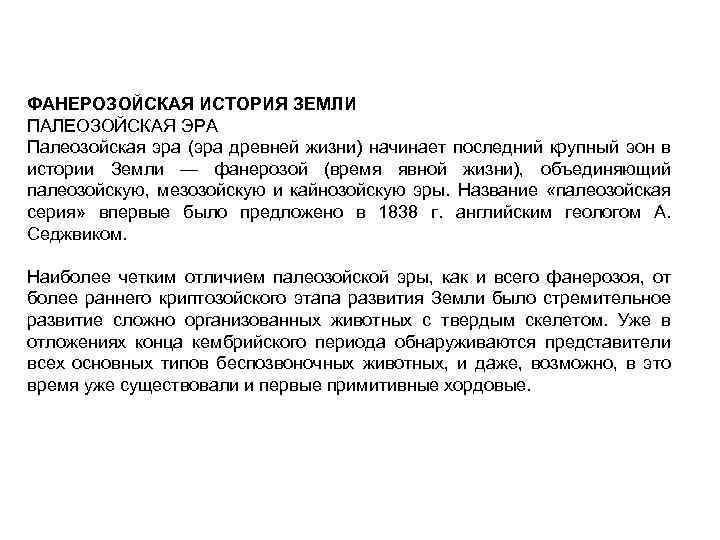 ФАНЕРОЗОЙСКАЯ ИСТОРИЯ ЗЕМЛИ ПАЛЕОЗОЙСКАЯ ЭРА Палеозойская эра (эра древней жизни) начинает последний крупный эон