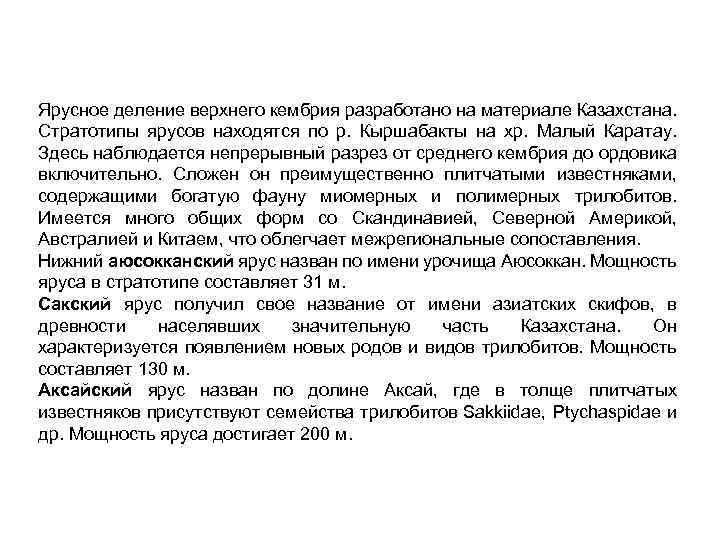 Ярусное деление верхнего кембрия разработано на материале Казахстана. Стратотипы ярусов находятся по р. Кыршабакты