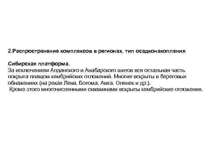 2. Распространение комплексов в регионах, тип осадконакопления Сибирская платформа. За исключением Алданского и Анабарского