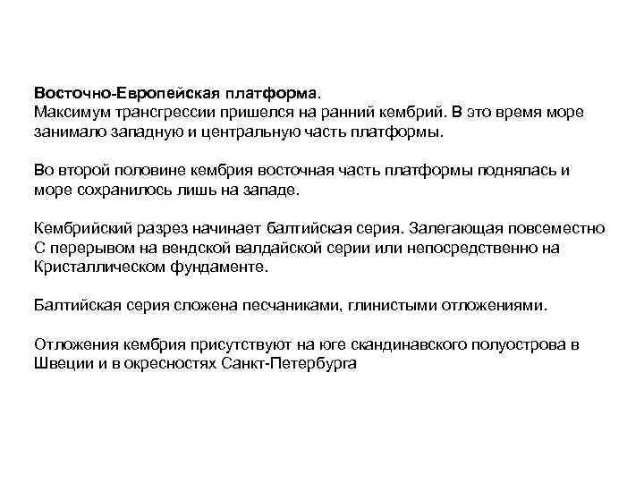 Восточно-Европейская платформа. Максимум трансгрессии пришелся на ранний кембрий. В это время море занимало западную