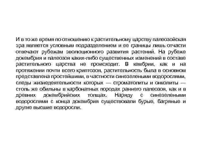 И в то же время по отношению к растительному царству палеозойская эра является условным