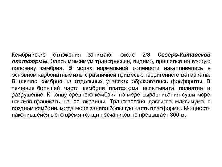 Кембрийские отложения занимают около 2/3 Северо-Китайской платформы. Здесь максимум трансгрессии, видимо, пришелся на вторую