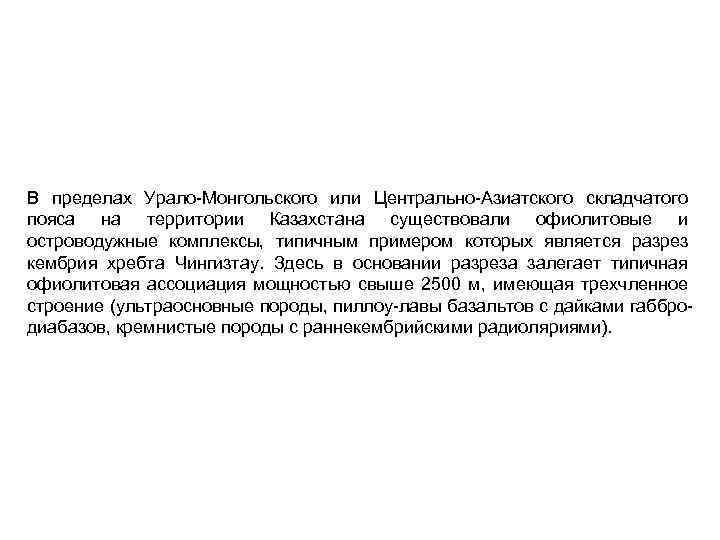 В пределах Урало Монгольского или Центрально Азиатского складчатого пояса на территории Казахстана существовали офиолитовые