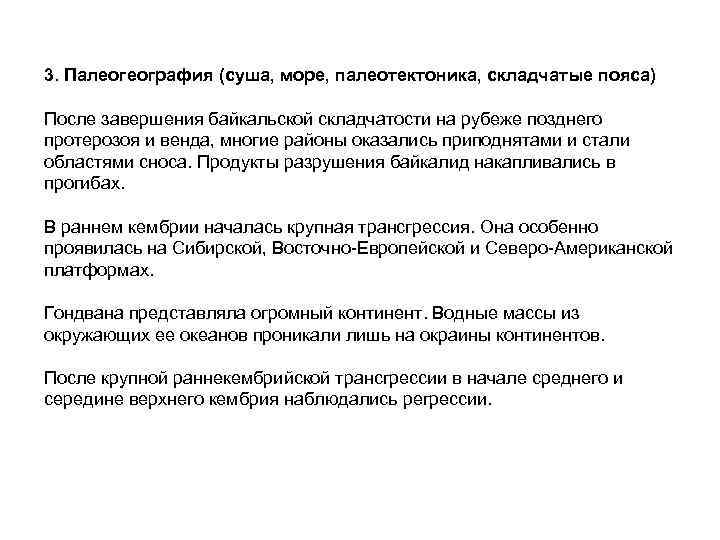 3. Палеогеография (суша, море, палеотектоника, складчатые пояса) После завершения байкальской складчатости на рубеже позднего