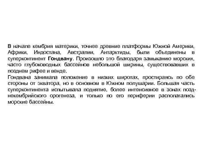 В начале кембрия материки, точнее древние платформы Южной Америки, Африки, Индостана, Австралии, Антарктиды, были