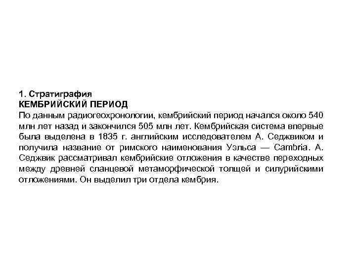 1. Стратиграфия КЕМБРИЙСКИЙ ПЕРИОД По данным радиогеохронологии, кембрийский период начался около 540 млн лет