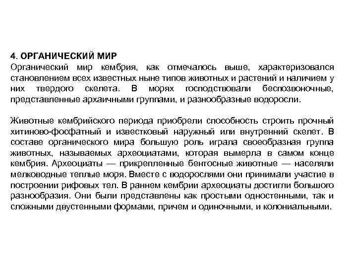 4. ОРГАНИЧЕСКИЙ МИР Органический мир кембрия, как отмечалось выше, характеризовался становлением всех известных ныне