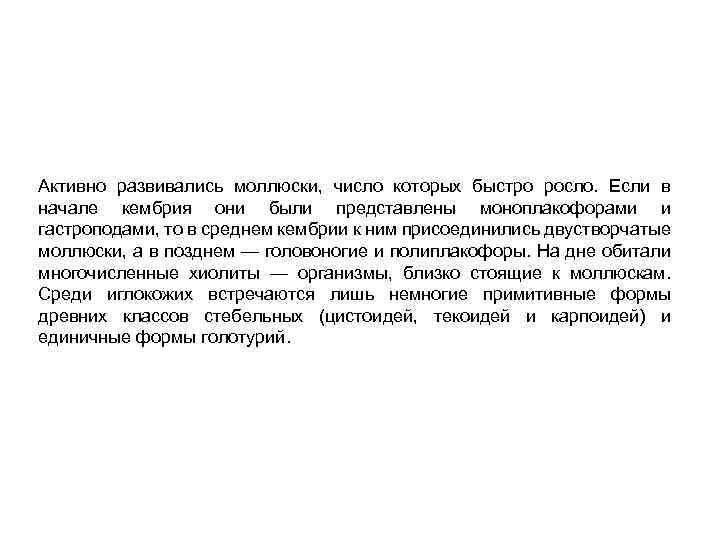 Активно развивались моллюски, число которых быстро росло. Если в начале кембрия они были представлены