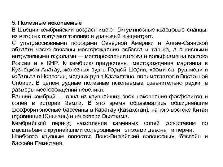 5. Полезные ископаемые В Швеции кембрийский возраст имеют битуминозные квасцовые сланцы, из которых получают