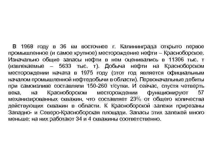  В 1968 году в 36 км восточнее г. Калининграда открыто первое промышленное (и