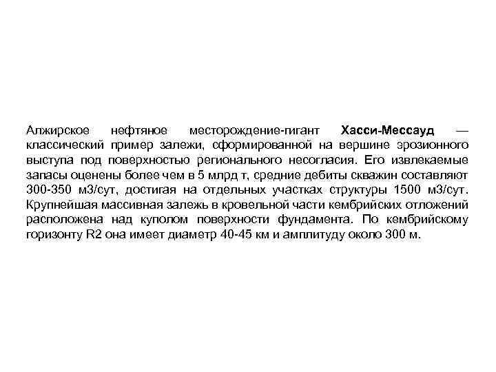 Алжирское нефтяное месторождение гигант Хасси-Мессауд — классический пример залежи, сформированной на вершине эрозионного выступа