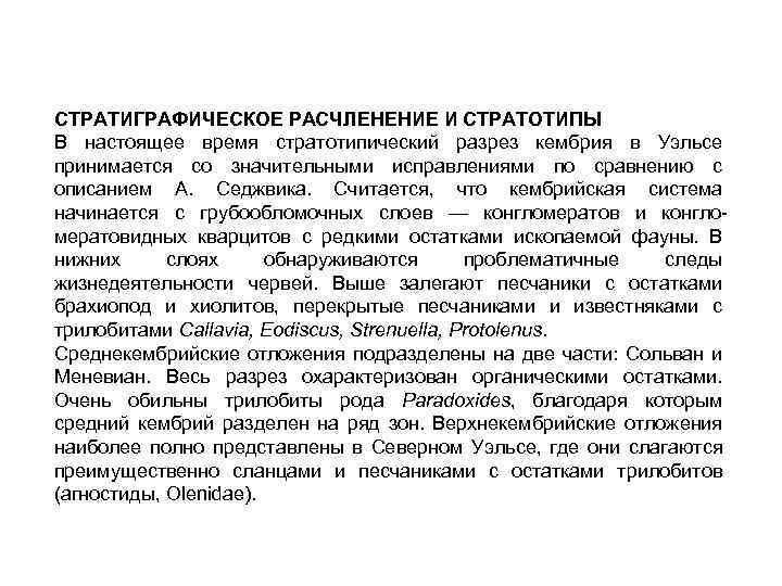 СТРАТИГРАФИЧЕСКОЕ РАСЧЛЕНЕНИЕ И СТРАТОТИПЫ В настоящее время стратотипический разрез кембрия в Уэльсе принимается со