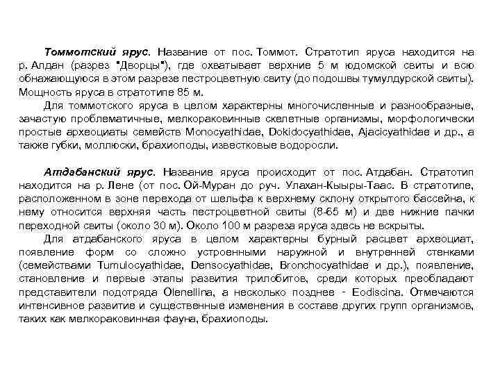 Томмотский ярус. Название от пос. Томмот. Стратотип яруса находится на р. Алдан (разрез 
