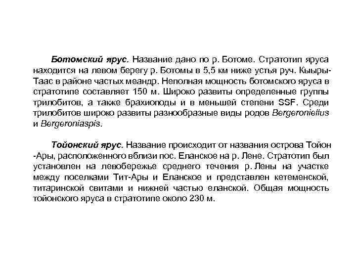 Ботомский ярус. Название дано по р. Ботоме. Стратотип яруса находится на левом берегу р.