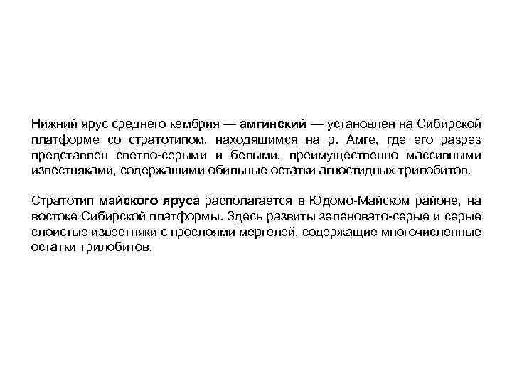 Нижний ярус среднего кембрия — амгинский — установлен на Сибирской платформе со стратотипом, находящимся