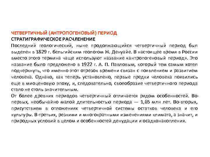 ЧЕТВЕРТИЧНЫЙ (АНТРОПОГЕНОВЫЙ) ПЕРИОД СТРАТИГРАФИЧЕСКОЕ РАСЧЛЕНЕНИЕ Последний геологический, ныне продолжающийся четвертичный период был выделен в