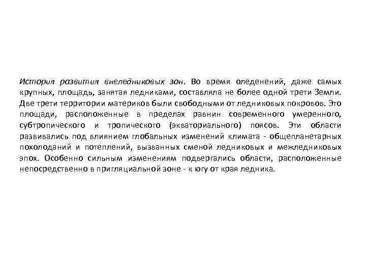 История развития внеледниковых зон. Во время оледенений, даже самых крупных, площадь, занятая ледниками, составляла