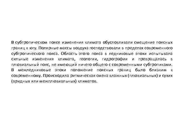 В субтропическом поясе изменения климата обусловливали смещение поясных границ к югу. Полярные массы воздуха