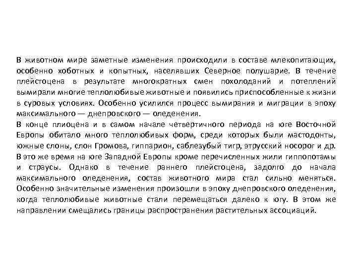 В животном мире заметные изменения происходили в составе млекопитающих, особенно хоботных и копытных, населявших