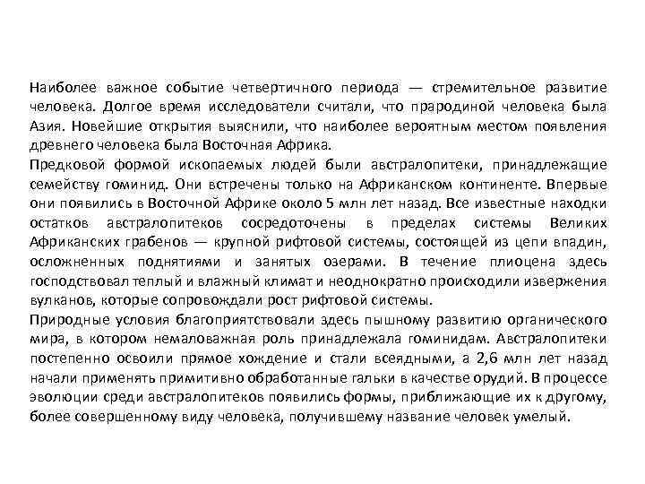 Наиболее важное событие четвертичного периода — стремительное развитие человека. Долгое время исследователи считали, что