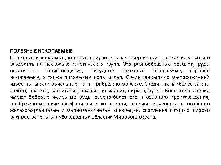 ПОЛЕЗНЫЕ ИСКОПАЕМЫЕ Полезные ископаемые, которые приурочены к четвертичным отложениям, можно разделить на несколько генетических