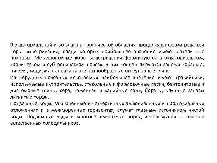 В экваториальной и во влажно-тропической областях продолжают формироваться коры выветривания, среди которых наибольшее значение
