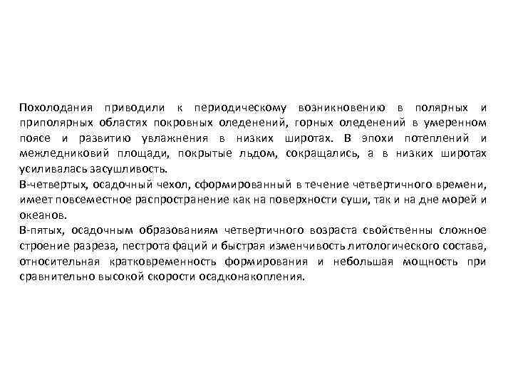 Похолодания приводили к периодическому возникновению в полярных и приполярных областях покровных оледенений, горных оледенений