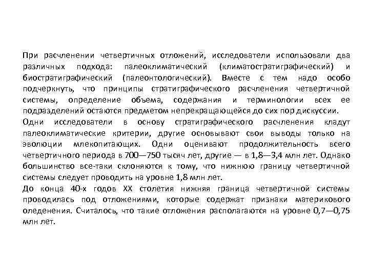 При расчленении четвертичных отложений, исследователи использовали два различных подхода: палеоклиматический (климатостратиграфический) и биостратиграфический (палеонтологический).