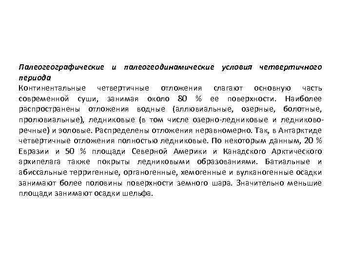 Палеогеографические и палеогеодинамические условия четвертичного периода Континентальные четвертичные отложения слагают основную часть современной суши,